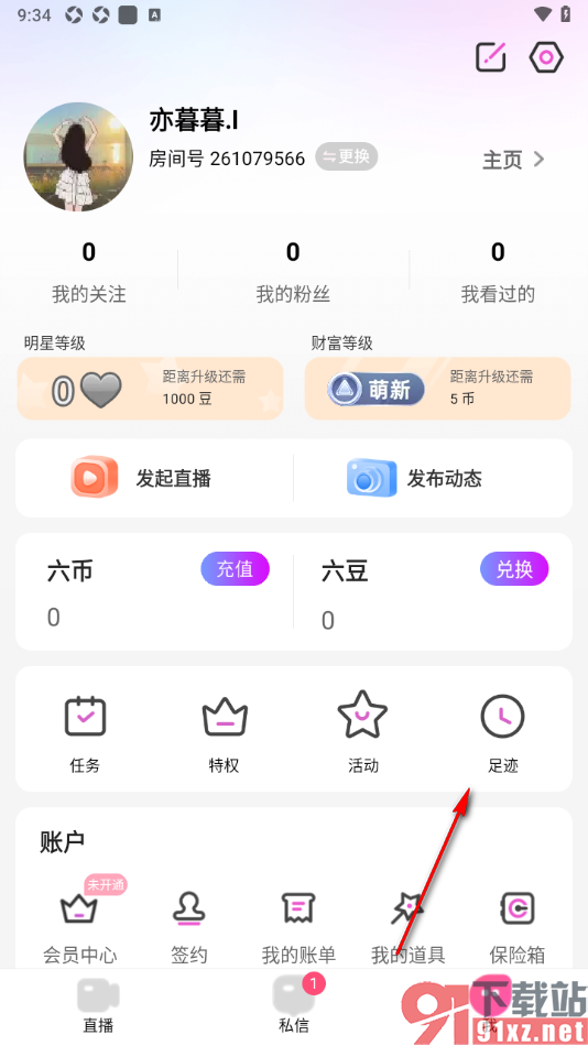 石榴直播app查看并清除足迹的方法