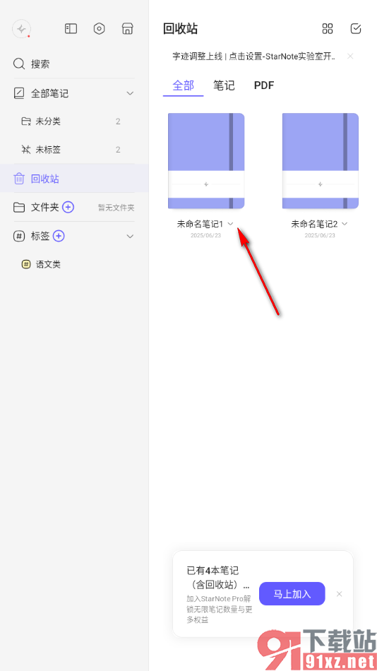 StarNote笔记APP恢复存放在回收站中的笔记的方法