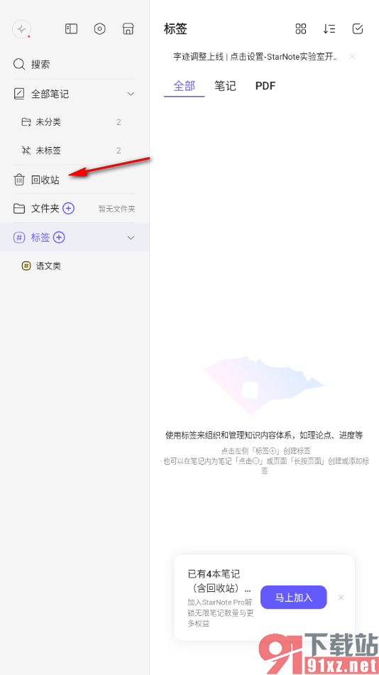 StarNote笔记APP恢复存放在回收站中的笔记的方法
