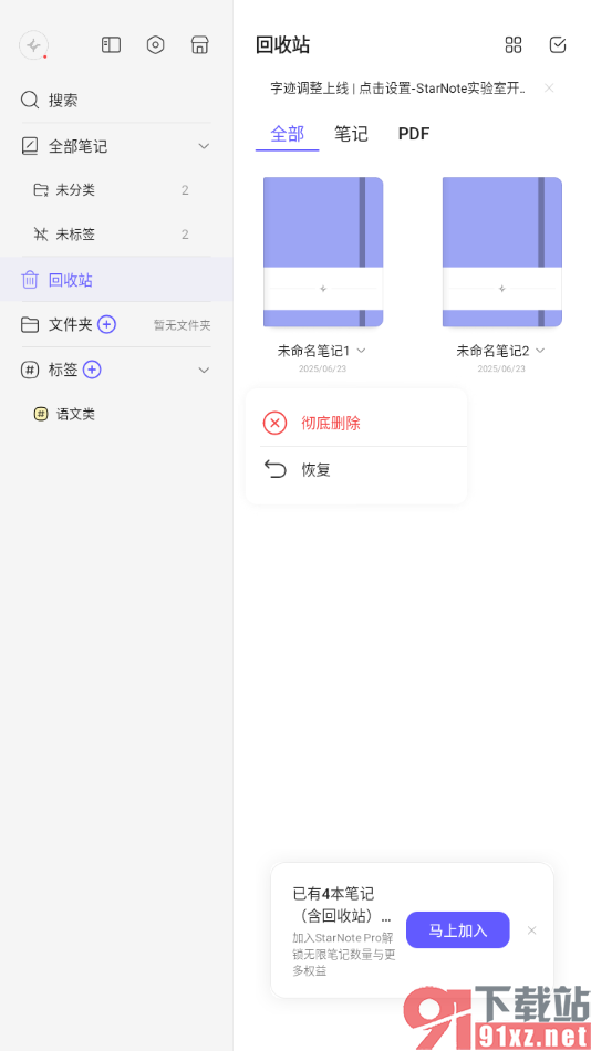 StarNote笔记APP恢复存放在回收站中的笔记的方法