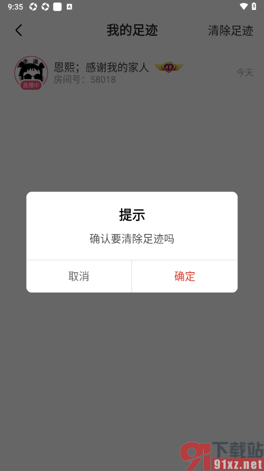 石榴直播app查看并清除足迹的方法