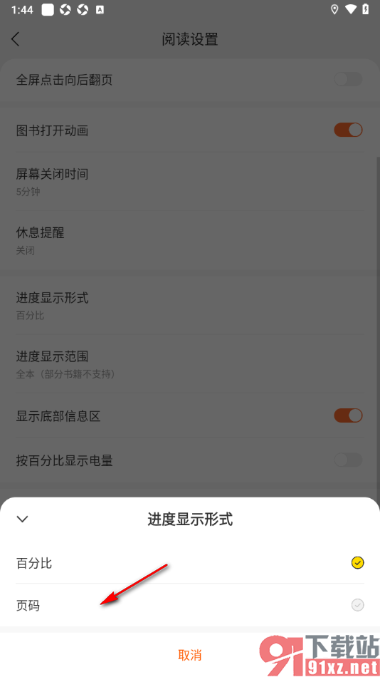 盛读app将阅读进度显示形式更换为页码显示的方法