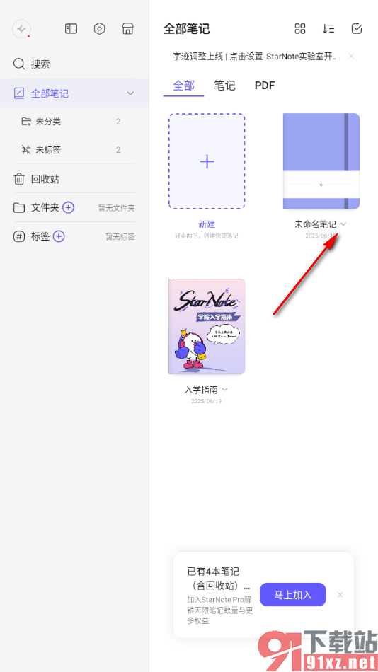 StarNote笔记APP给笔记重新修改名字的方法