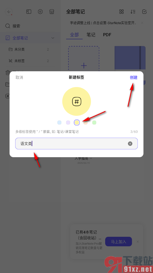 StarNote笔记APP进行新建标签的方法