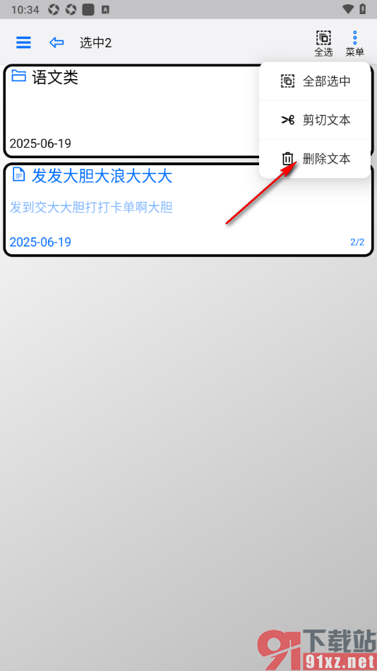 动听笔记app设置批量删除文本笔记的方法