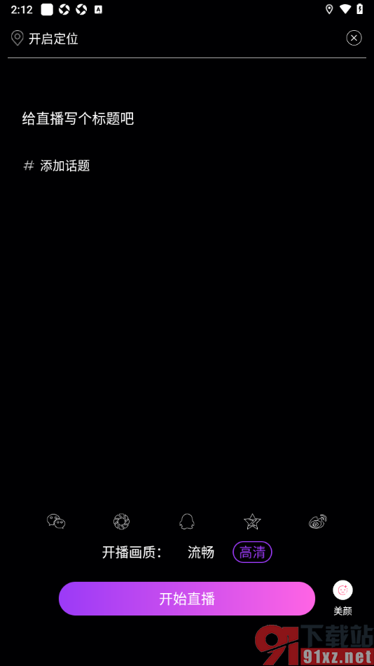 起点直播APP进行开直播聊天的方法