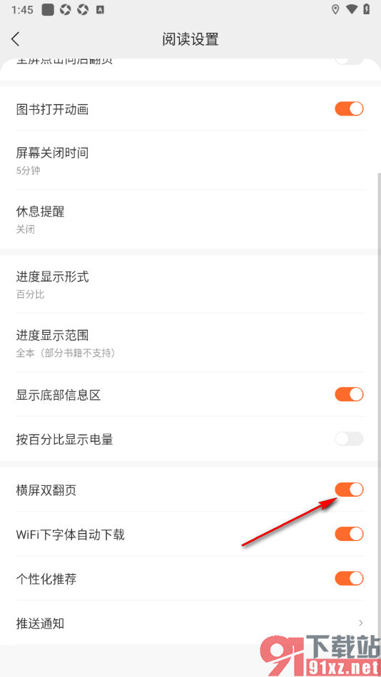 盛读app设置横屏双翻页功能的方法