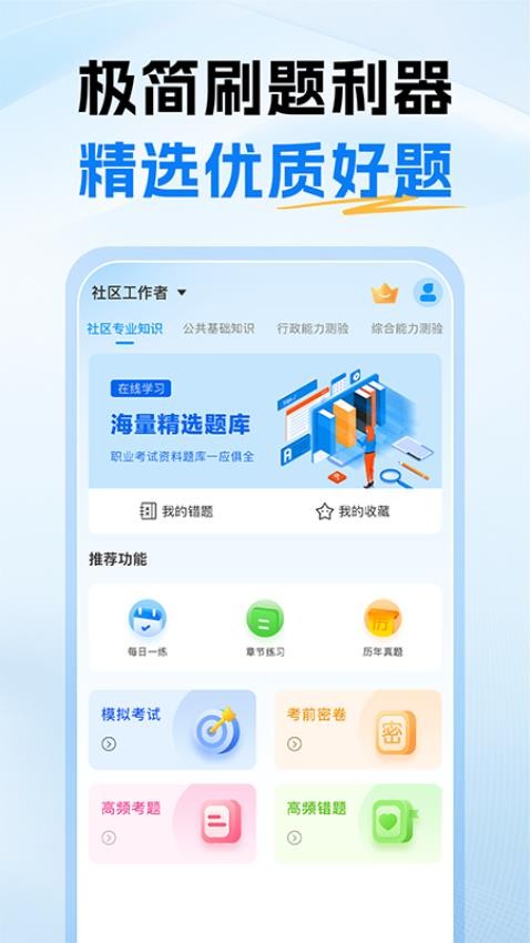 社区工作者考试题库手机版v1.0截图1