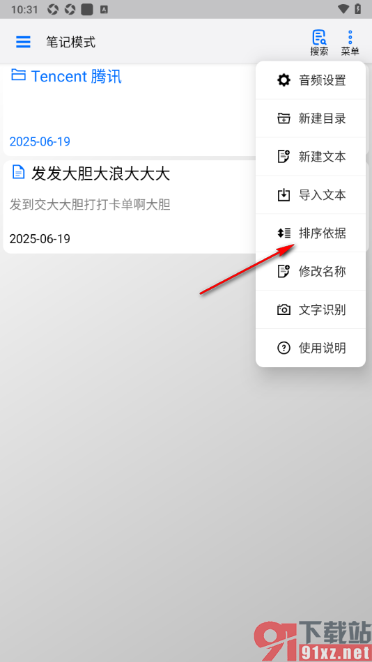 动听笔记app自定义设置排序方式的方法