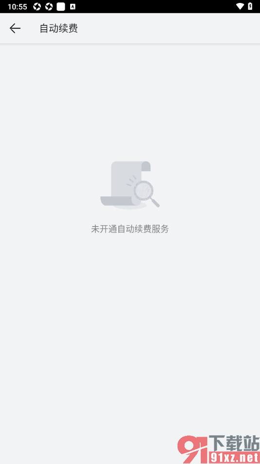 阅读掌阅版app查看并关闭自动续费服务的方法