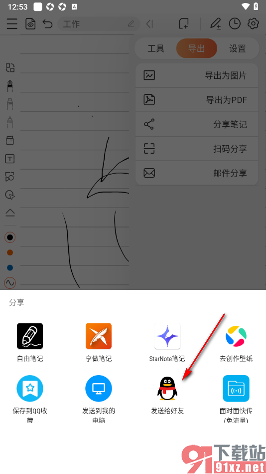 享做笔记app将笔记分享给qq好友的方法