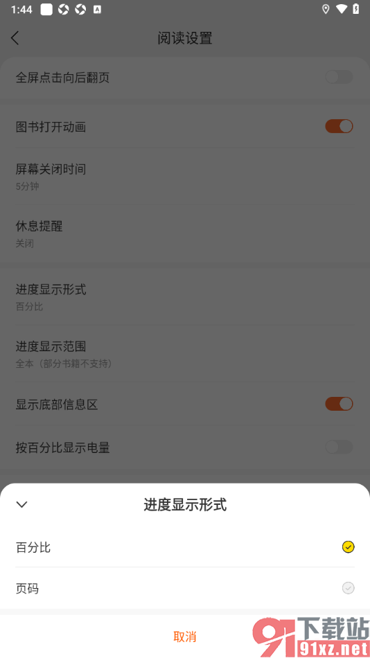 盛读app将阅读进度显示形式更换为页码显示的方法