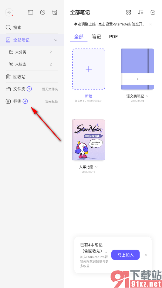 StarNote笔记APP进行新建标签的方法