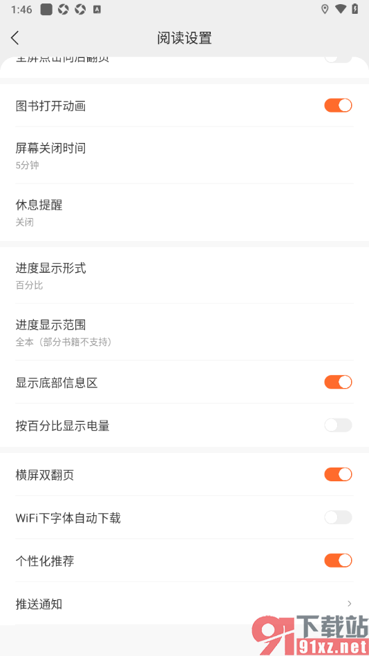盛读app设置禁止wifi下字体自动下载的方法