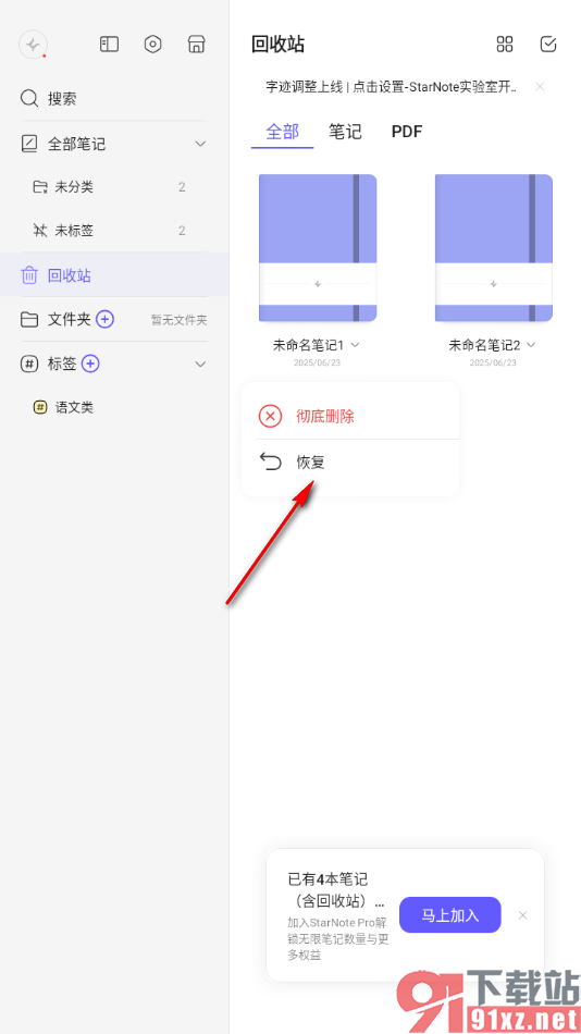 StarNote笔记APP恢复存放在回收站中的笔记的方法
