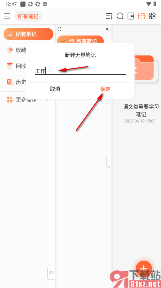 享做笔记app进行无界笔记新建的方法