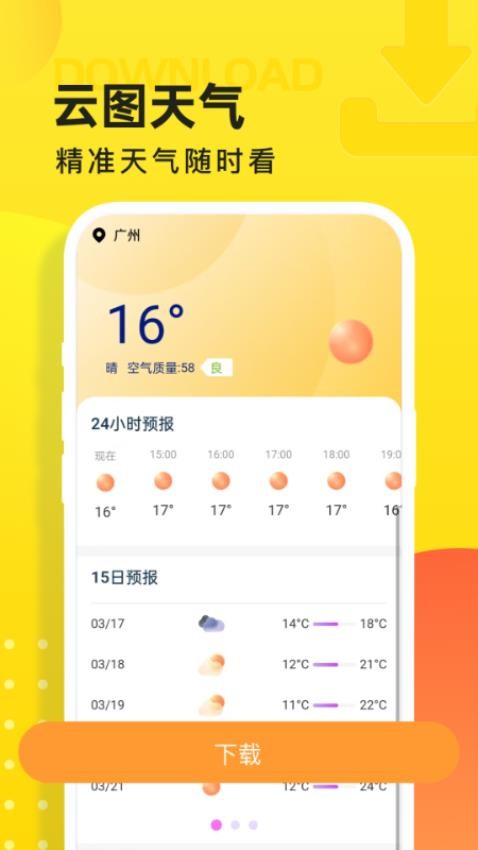 云图天气预报手机版v1.0.2截图1