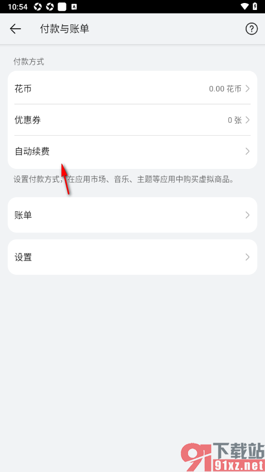 阅读掌阅版app查看并关闭自动续费服务的方法