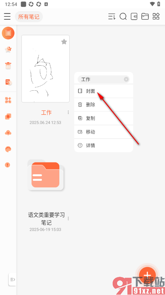 享做笔记app给笔记修改封面的方法