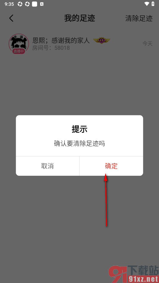 石榴直播app查看并清除足迹的方法