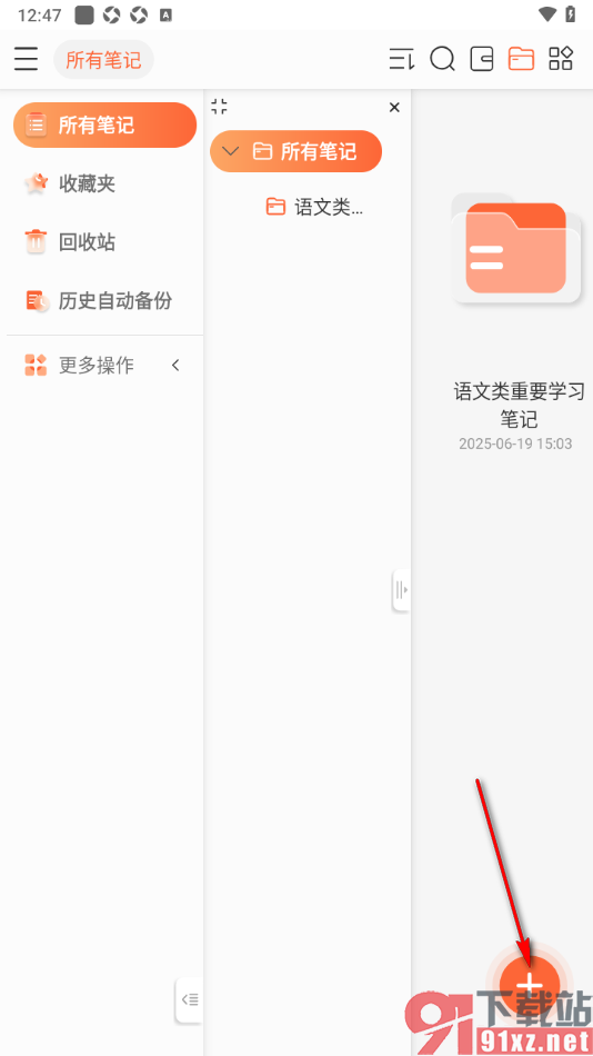 享做笔记app进行无界笔记新建的方法