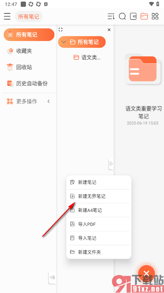 享做笔记app进行无界笔记新建的方法