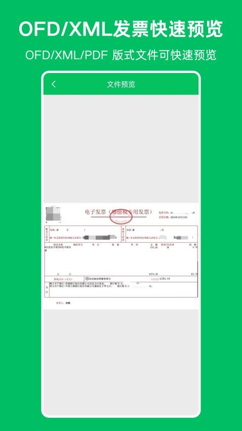 OFD发票阅读器最新版v1.0.0截图2