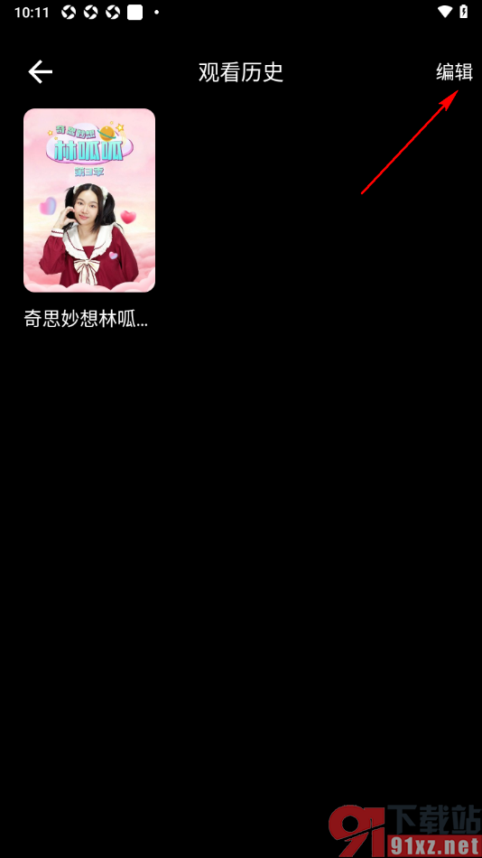 5G云TV手机版清除观看历史的方法