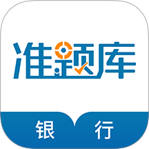 银行从业资格准题库免费版 v5.40