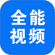 全能视频播放最新版 v1.0.7