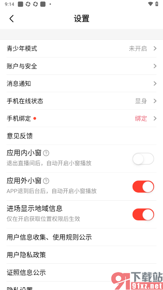石榴直播app设置退出直播间后不自动开启小窗播放的方法