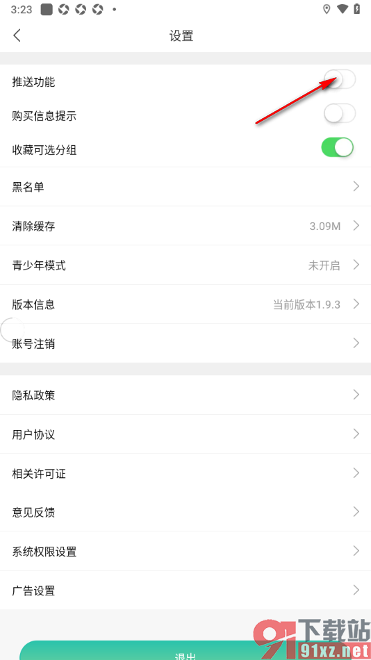 画涯app设置禁止接收消息推送的方法