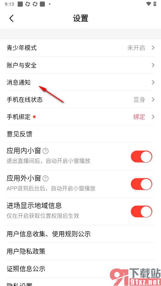 石榴直播app设置允许接收我的动态被点赞的通知消息的方法