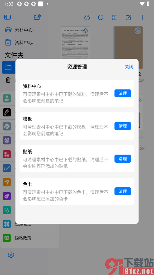 自由笔记app设置一键清理下载的所有资料的方法