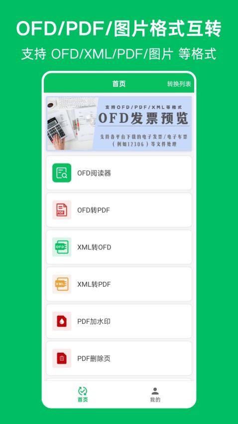 OFD发票阅读器最新版v1.0.0截图1