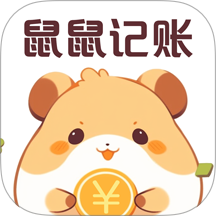 鼠鼠记账最新版 v3.6.0