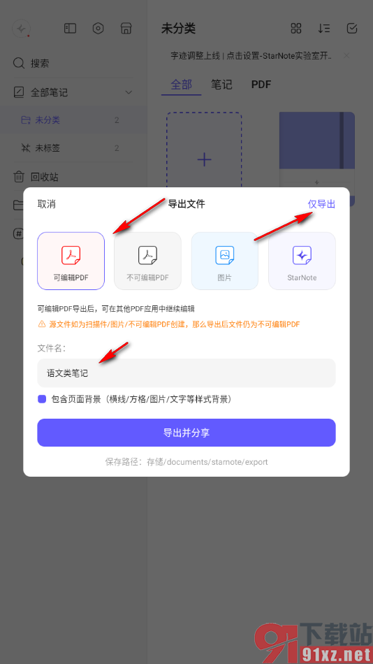 StarNote笔记APP将笔记导出为PDF格式文件的方法