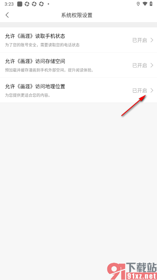 画涯APP设置不允许应用访问地理位置的方法
