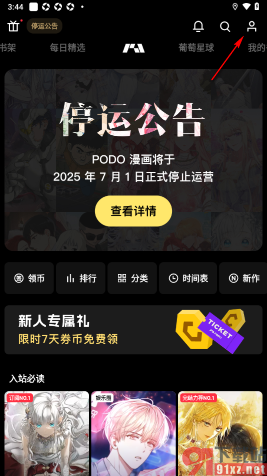 PODO漫画APP设置开启允许PODO漫画读取粘贴板功能的方法