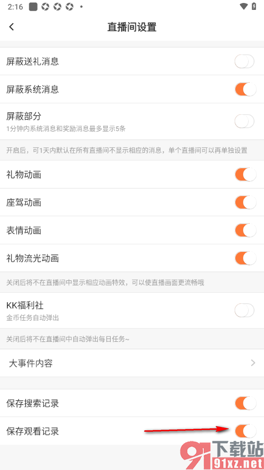 kk直播app设置保存观看直播记录的方法