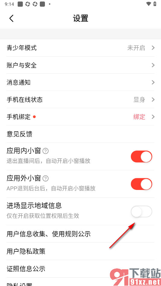 石榴直播app设置禁止进场显示地域信息的方法