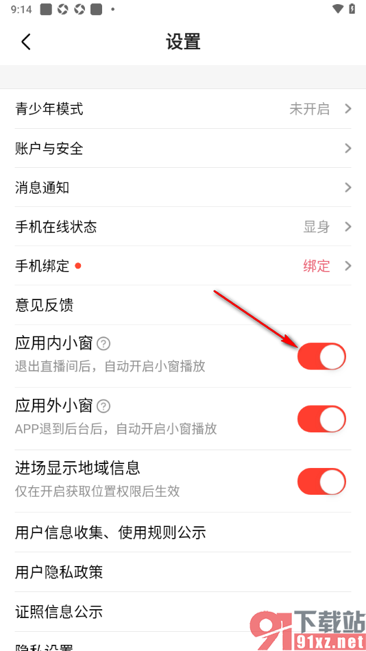 石榴直播app设置退出直播间后不自动开启小窗播放的方法