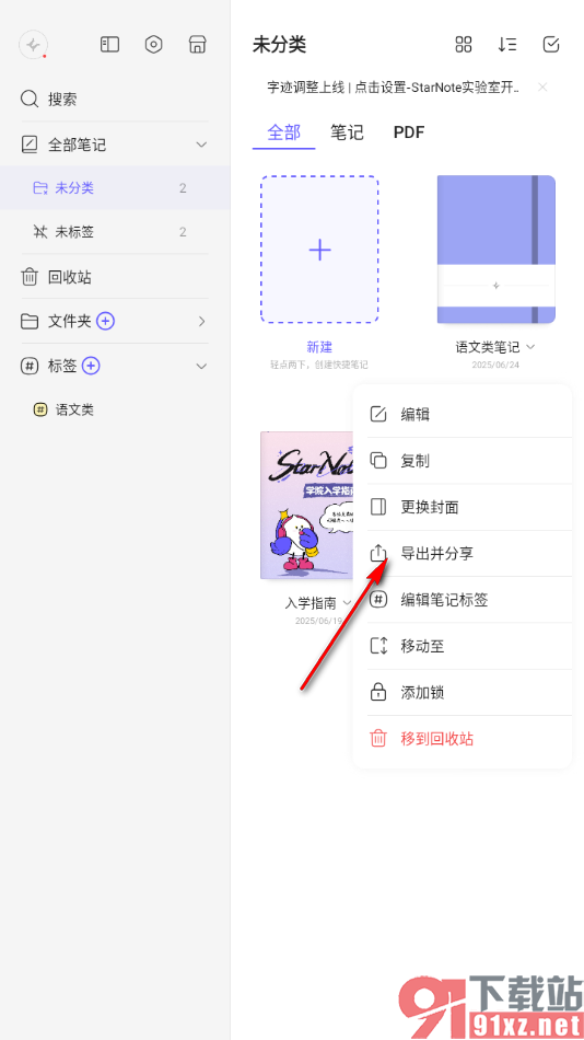 StarNote笔记APP将笔记导出为PDF格式文件的方法