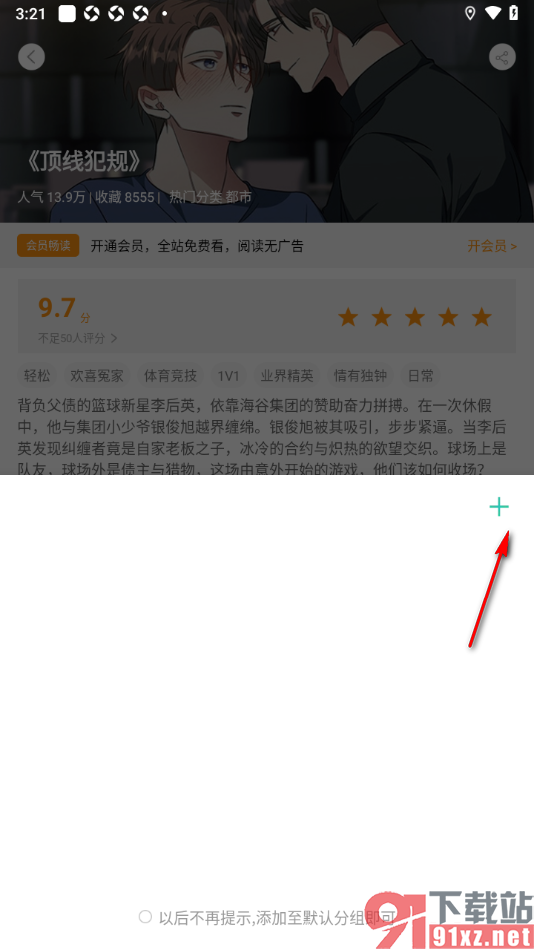 画涯APP将漫画添加到新建的分组中收藏的方法