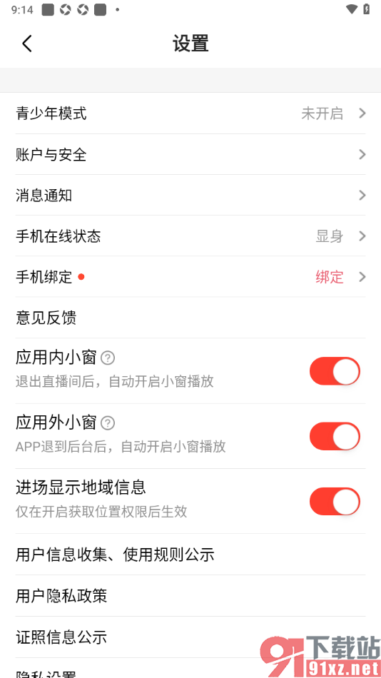 石榴直播app设置禁止进场显示地域信息的方法