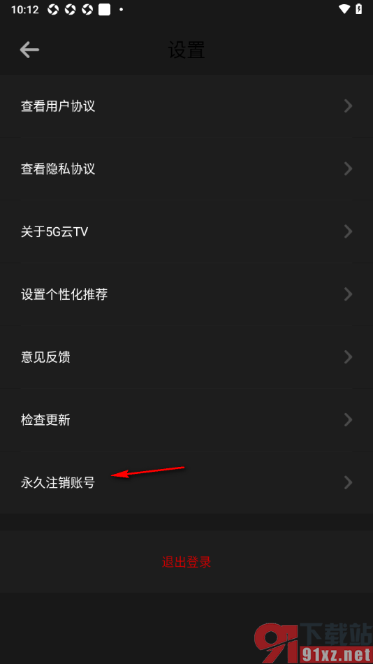 5G云TV手机版将账号永久注销的方法