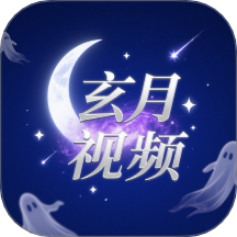 玄月视频最新版 v1.2