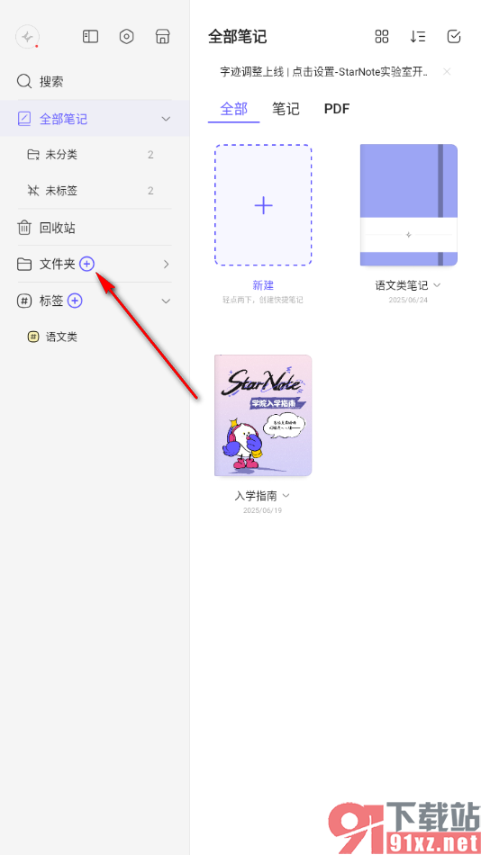 StarNote笔记APP将不要的文件夹移到回收站的方法
