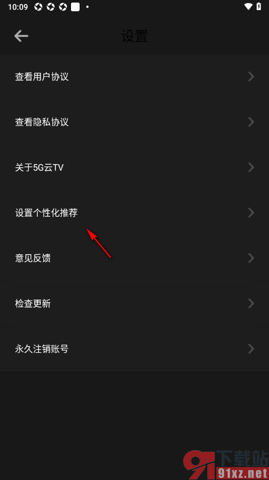 5G云TV手机版关闭个性化内容推荐的方法