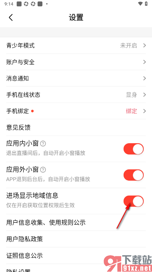 石榴直播app设置禁止进场显示地域信息的方法